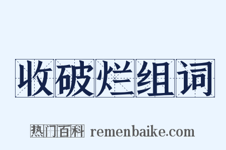 收破烂组词是什么意思的图片